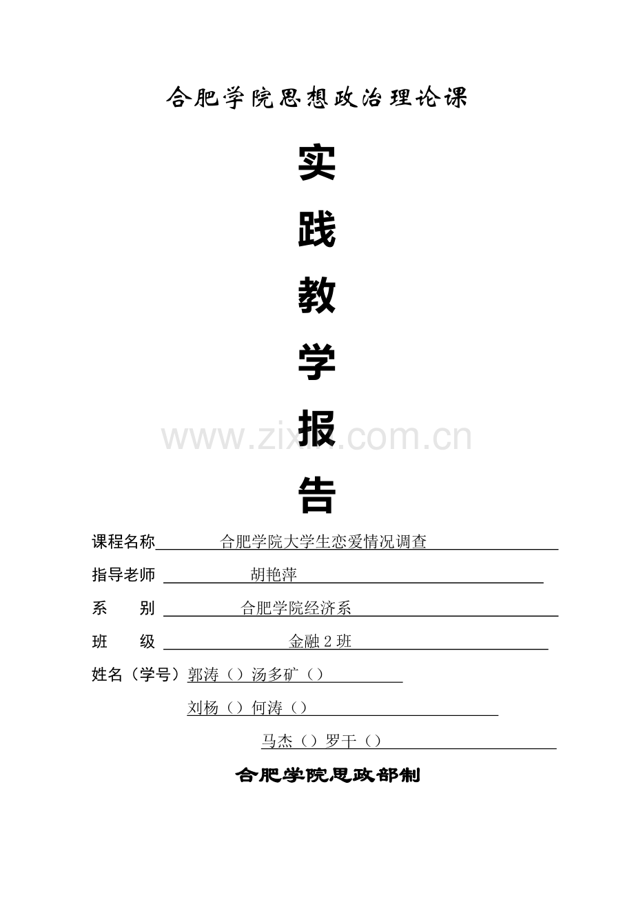 合肥学院恋爱情况调查分析报告.doc_第1页