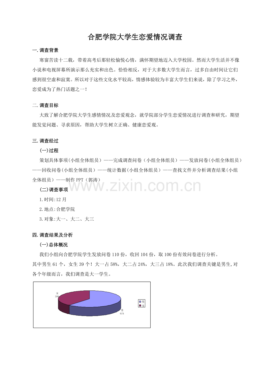 合肥学院恋爱情况调查分析报告.doc_第2页