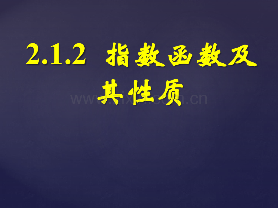 指数函数的图象与性质第一课时省公共课一等奖全国赛课获奖课件.pptx_第1页