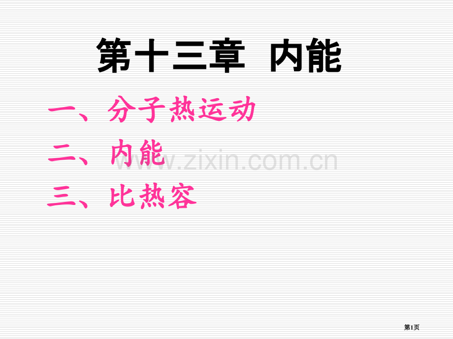 内能总复习专题知识省公共课一等奖全国赛课获奖课件.pptx_第1页