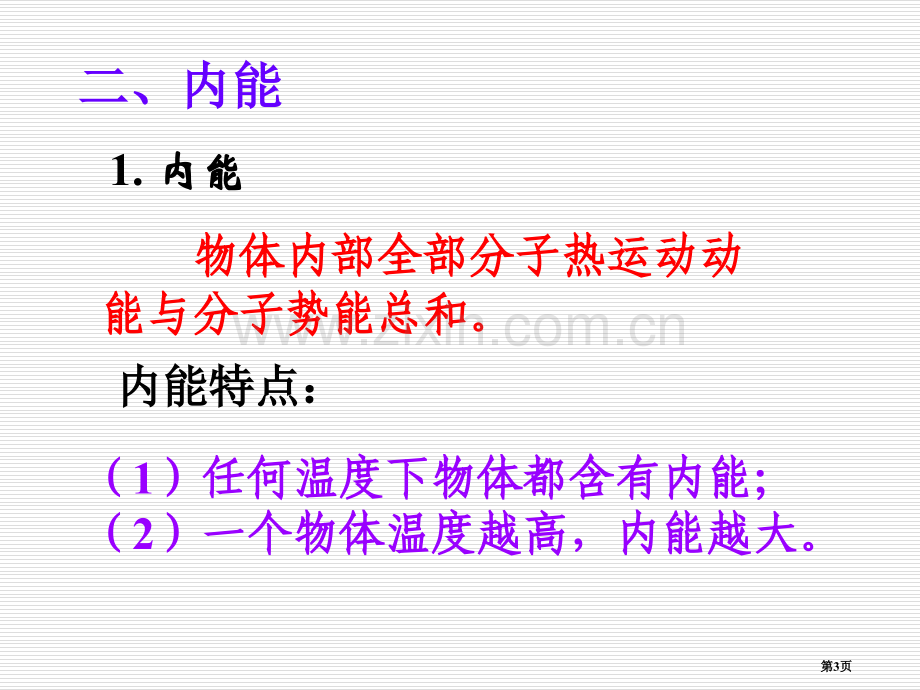 内能总复习专题知识省公共课一等奖全国赛课获奖课件.pptx_第3页