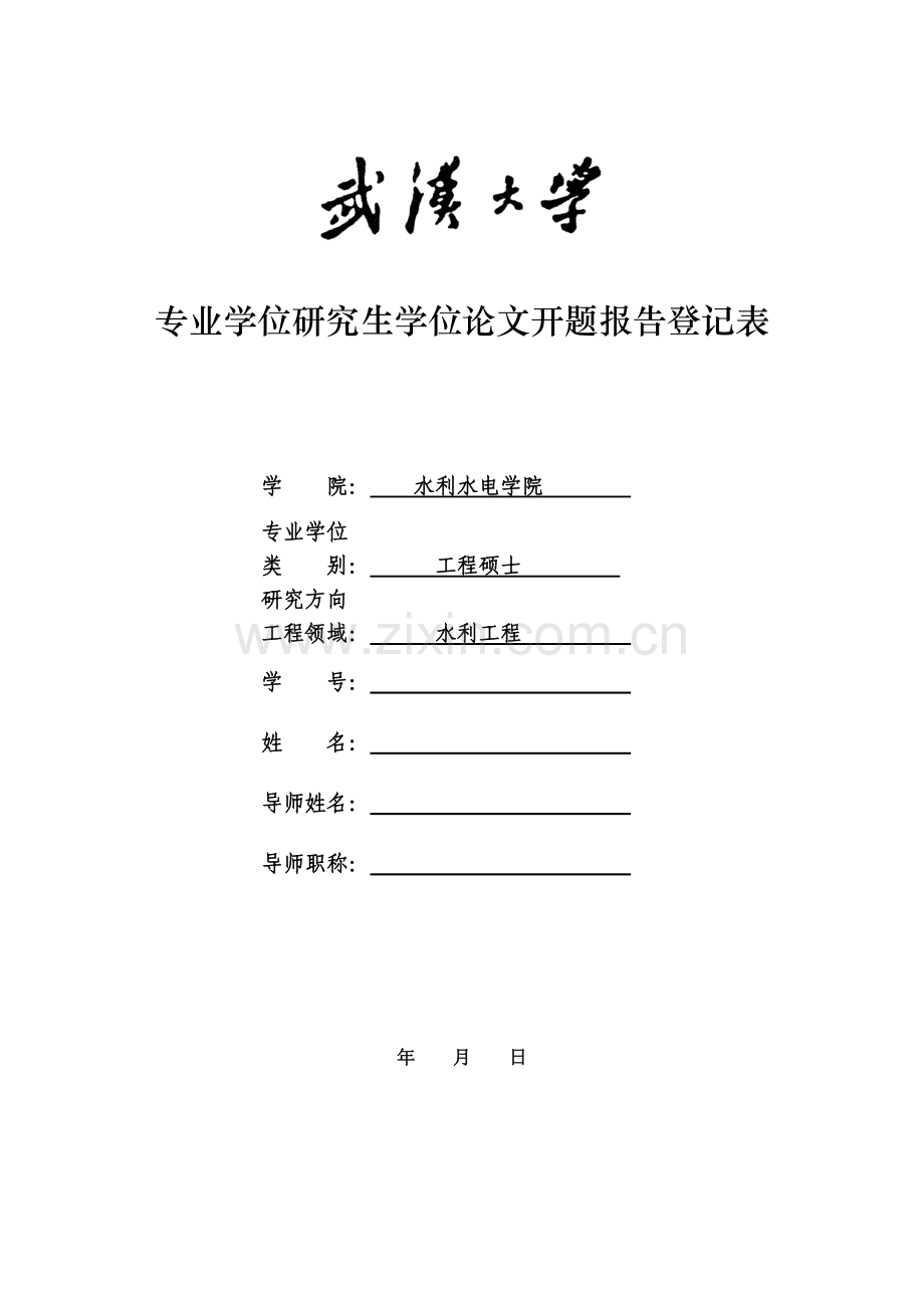 专业学位研究生学位论文开题报告登记表[1].doc_第1页