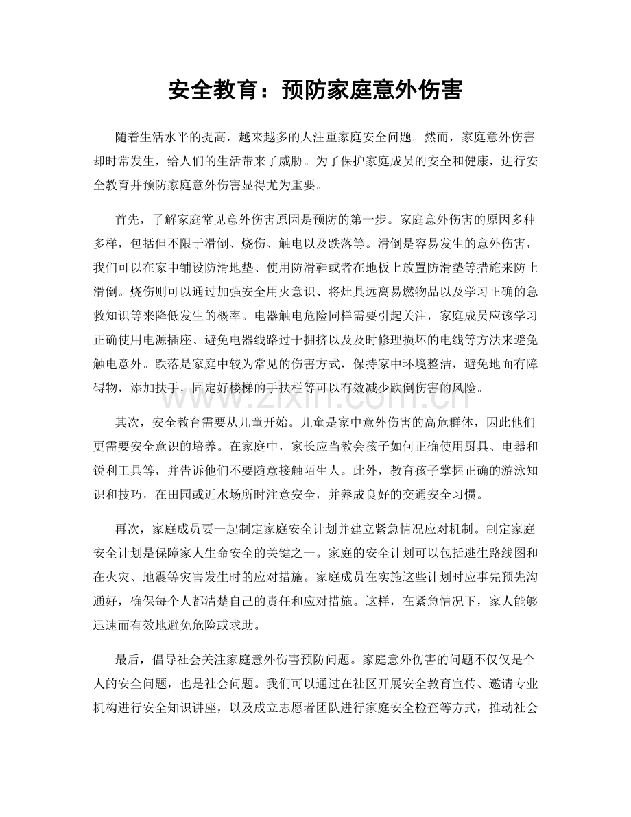 安全教育：预防家庭意外伤害.docx_第1页