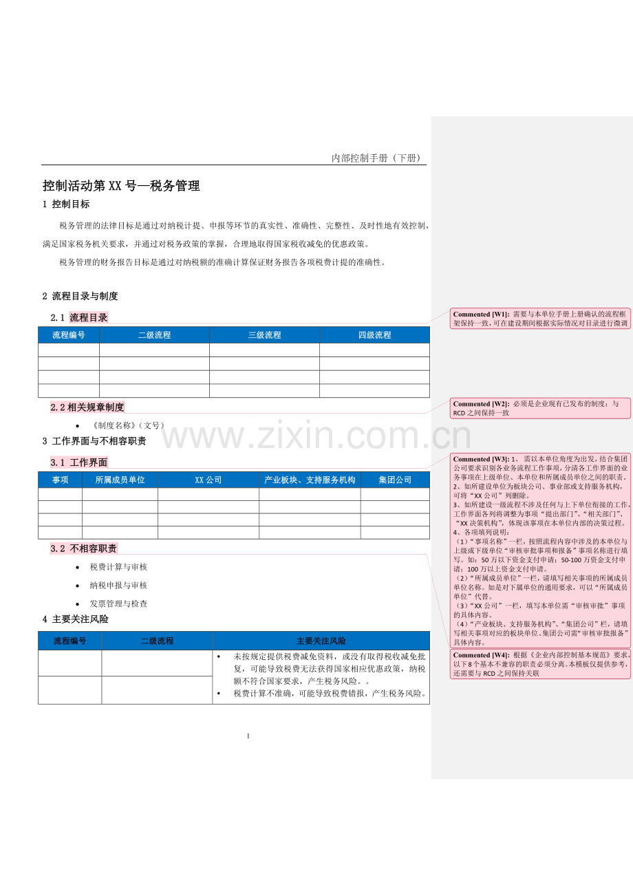 企业内控手册之税务管理流程-手册模板.docx_第1页