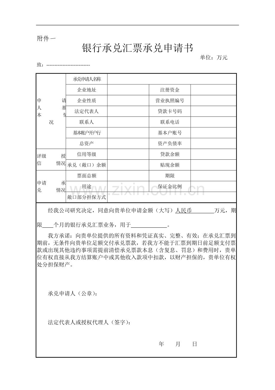 银行承兑汇票承兑申请书.doc_第1页