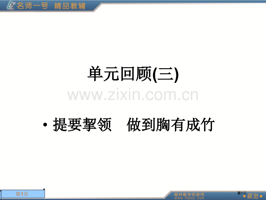 名师高一经济单元回顾三省公共课一等奖全国赛课获奖课件.pptx_第1页