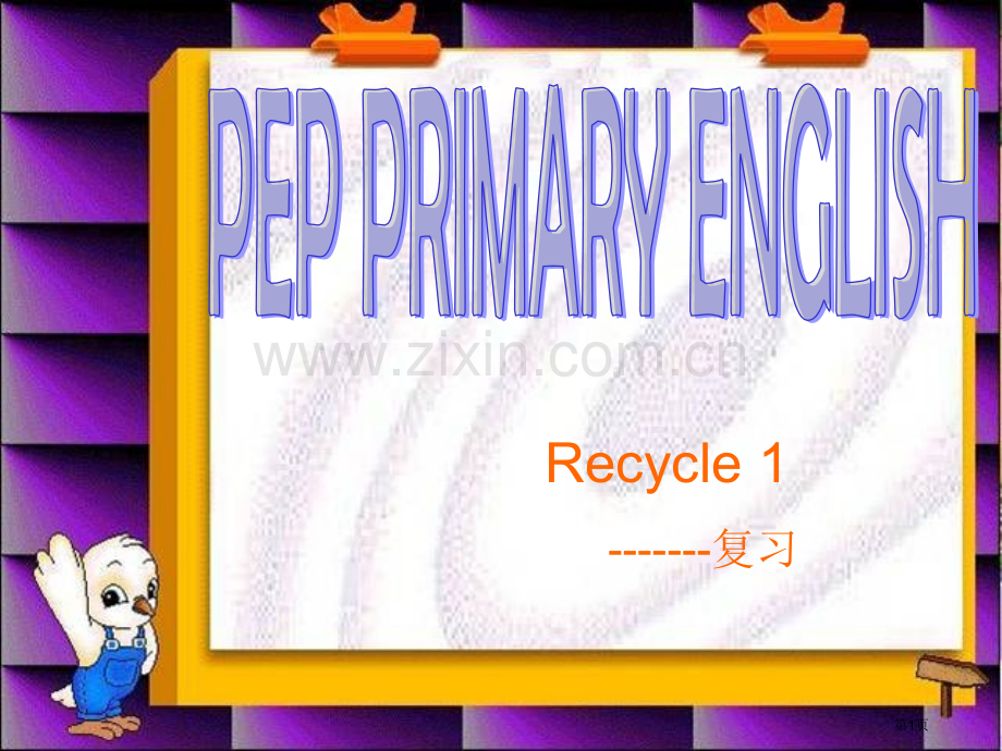 人教PEP版英语三上Recycle11市公开课一等奖百校联赛特等奖课件.pptx_第1页