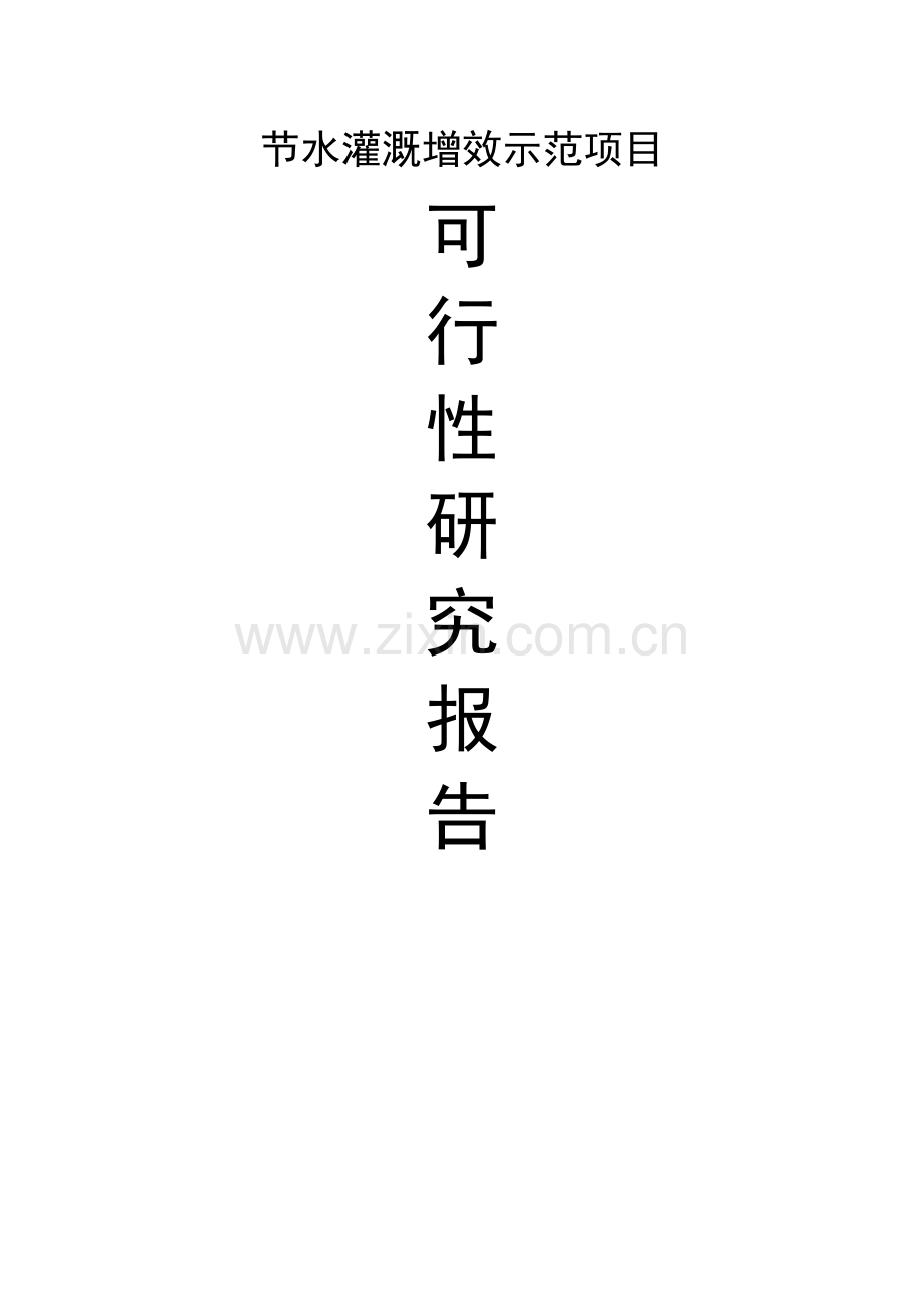 某中央预算内专项基金项目之节水灌溉增效示范项目可行性研究报告.doc_第1页