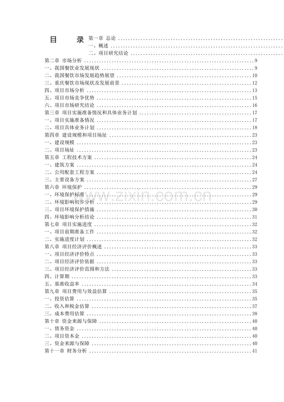 某中央预算内专项基金项目之节水灌溉增效示范项目可行性研究报告.doc_第2页