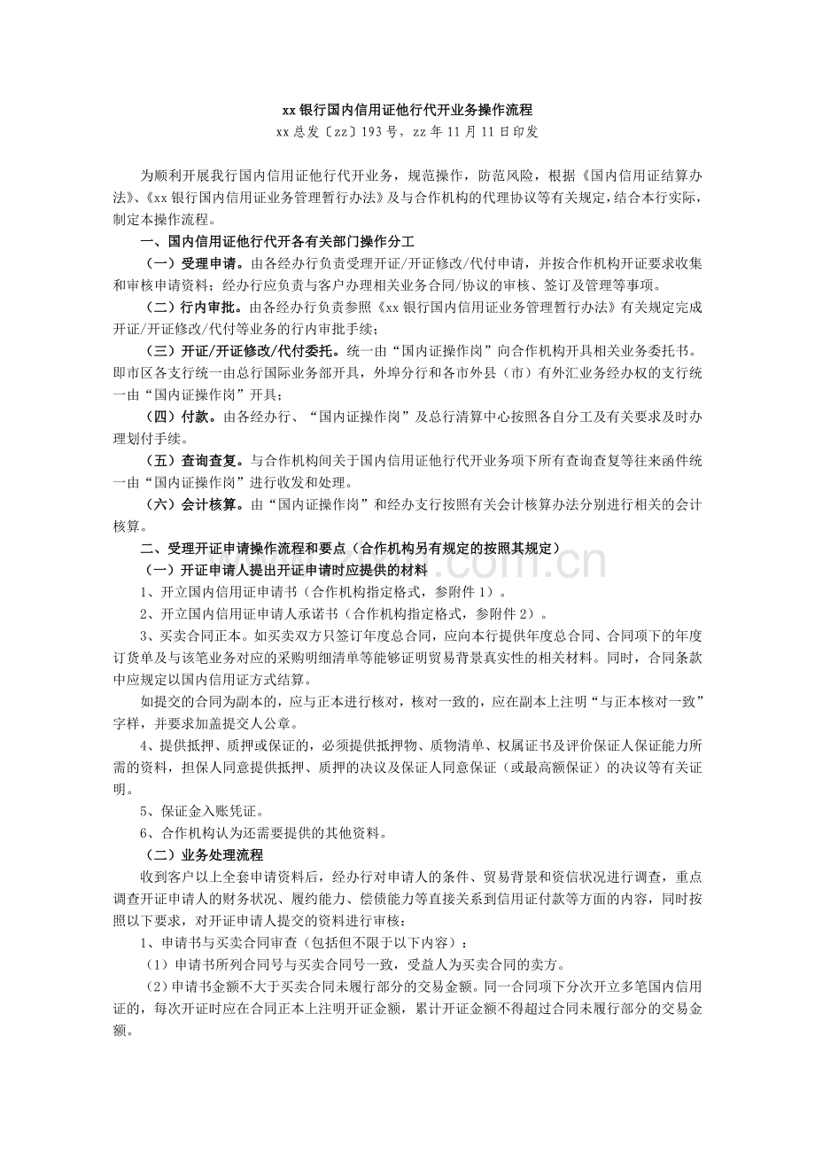 银行国内信用证他行代开业务操作流程模版.doc_第1页