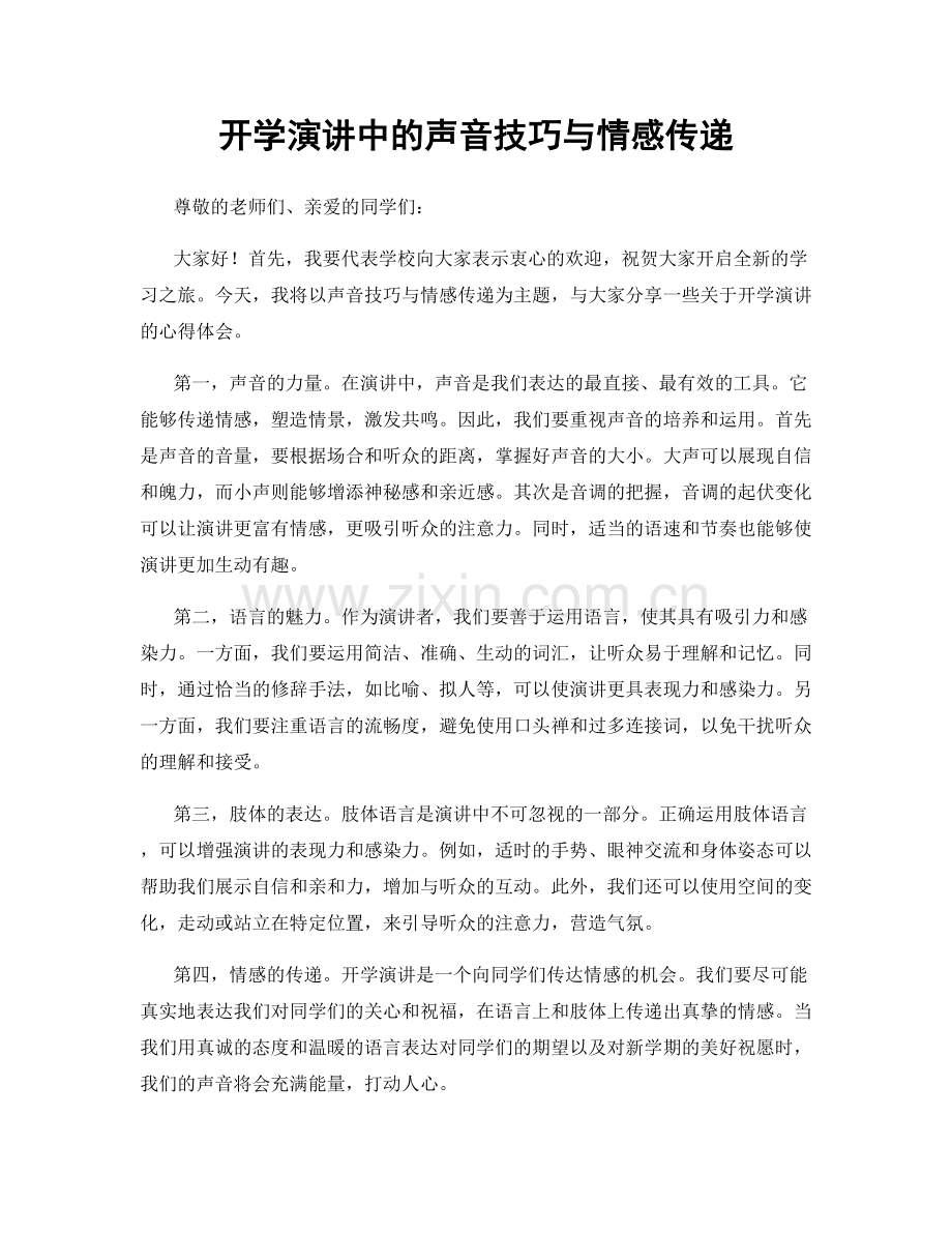 开学演讲中的声音技巧与情感传递.docx_第1页