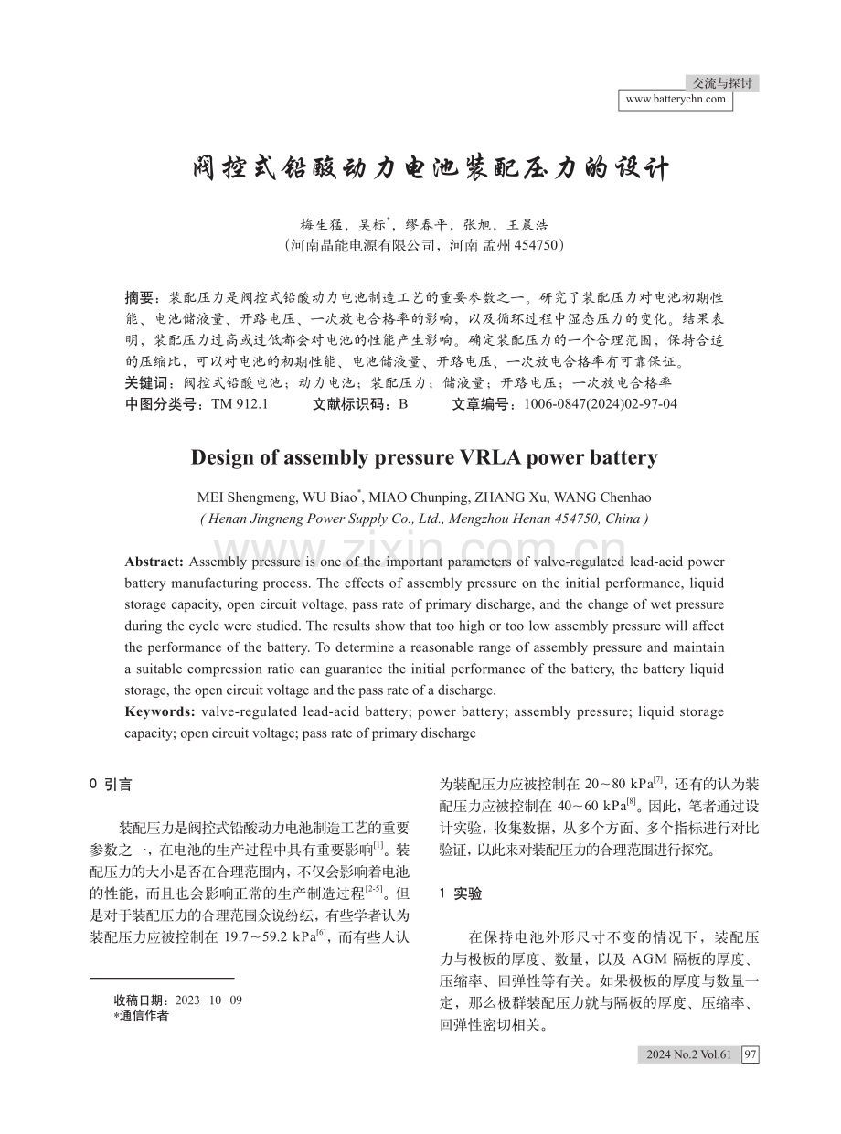 阀控式铅酸动力电池装配压力的设计.pdf_第1页