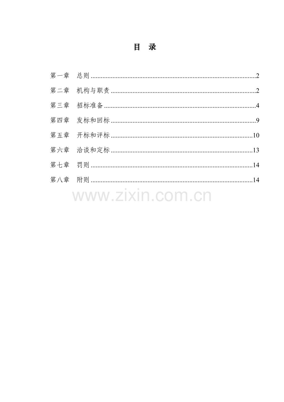 房地产公司招投标管理制度-定稿.doc_第2页