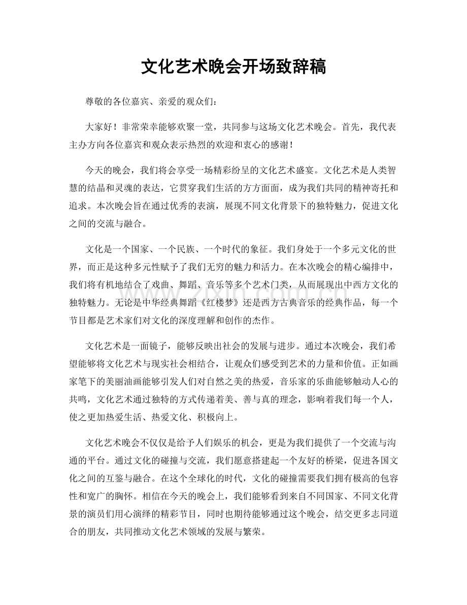 文化艺术晚会开场致辞稿.docx_第1页