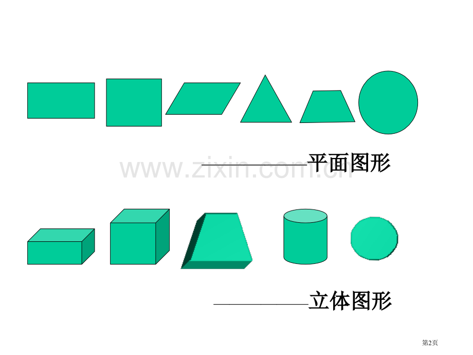 五年级长方体和正方体的认识市公开课一等奖百校联赛特等奖课件.pptx_第2页