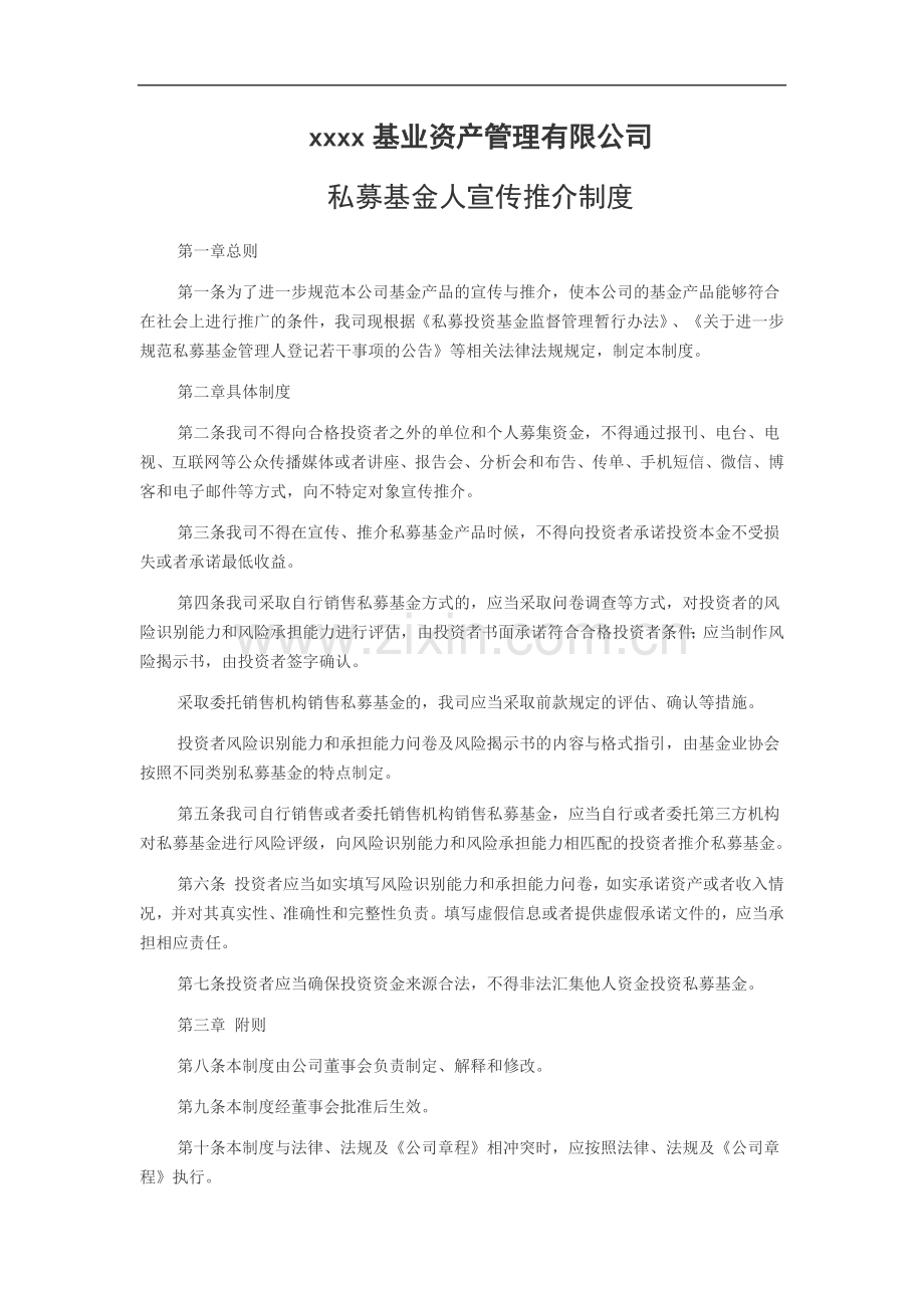 私募基金公司私募基金管理人宣传管理制度模版.docx_第1页