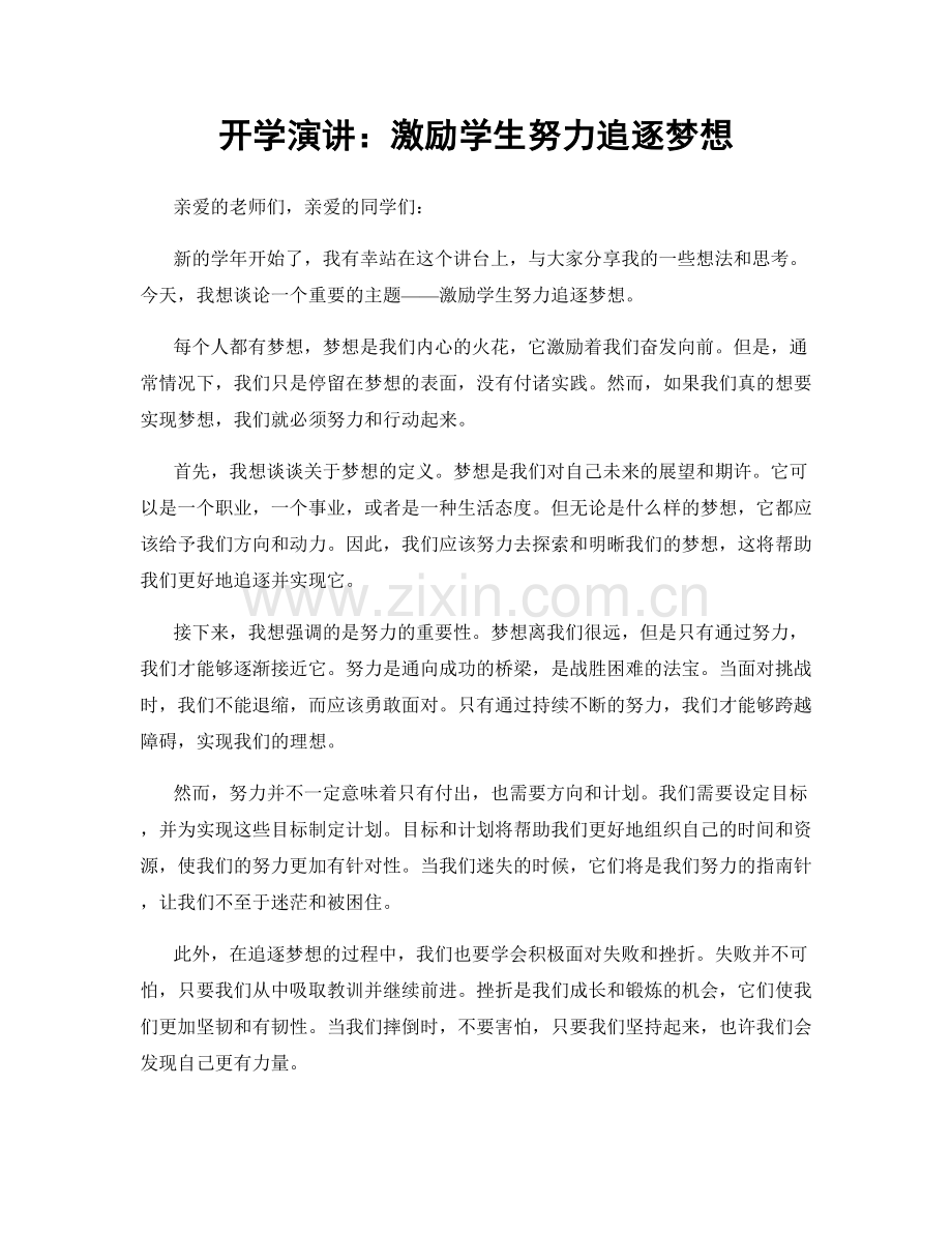 开学演讲：激励学生努力追逐梦想.docx_第1页