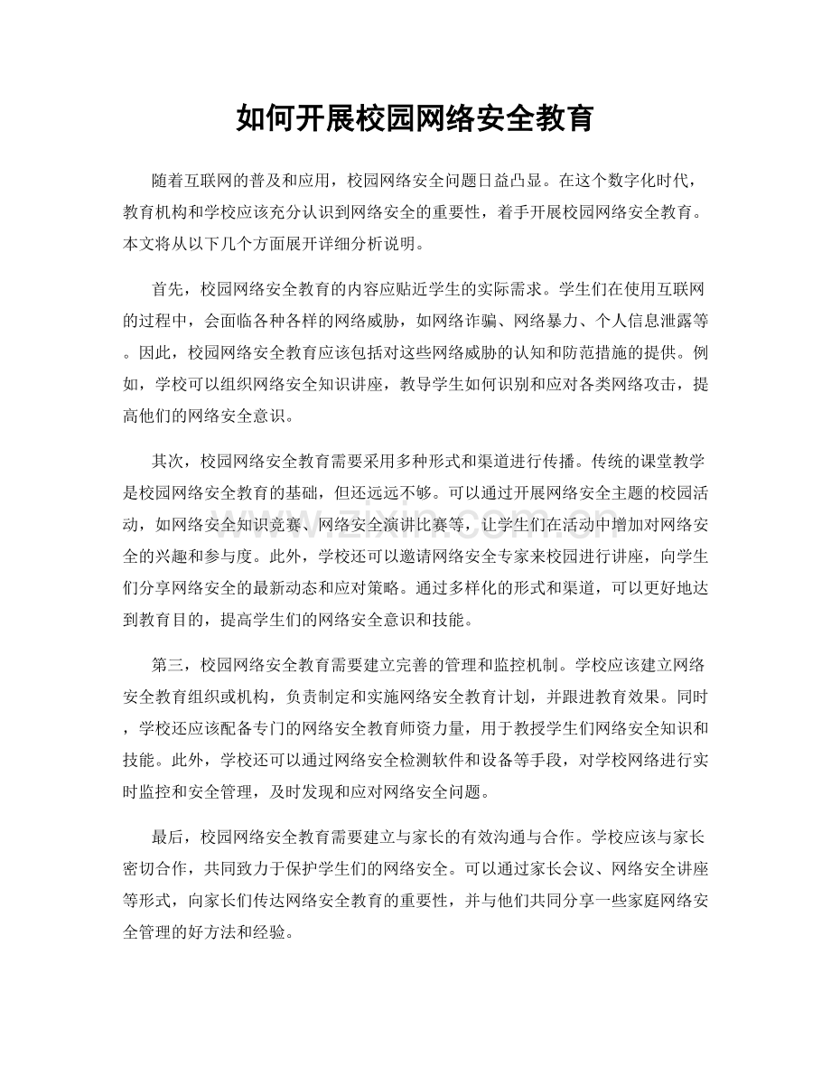 如何开展校园网络安全教育.docx_第1页