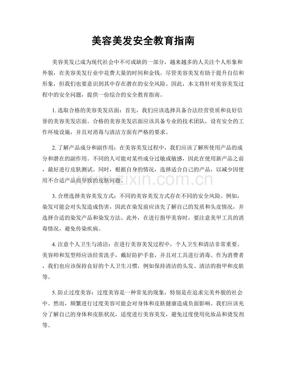 美容美发安全教育指南.docx_第1页