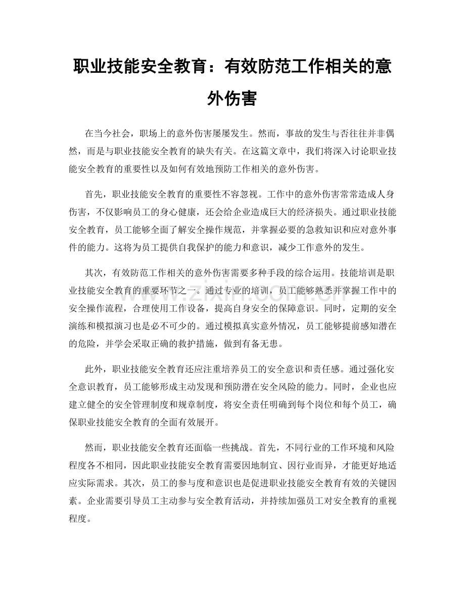 职业技能安全教育：有效防范工作相关的意外伤害.docx_第1页