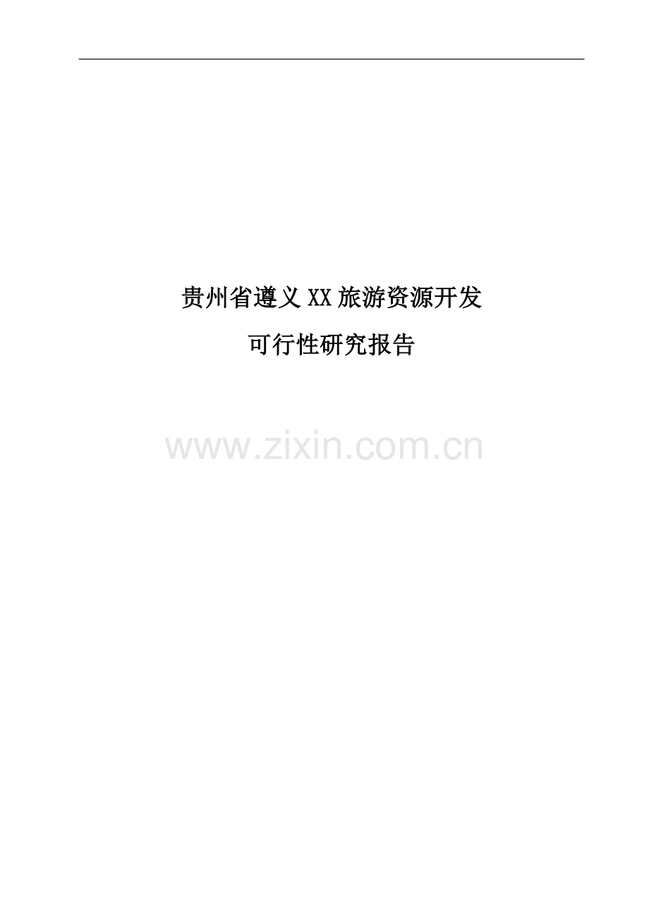 遵义旅游资源开发项目可行性研究报告.doc_第1页