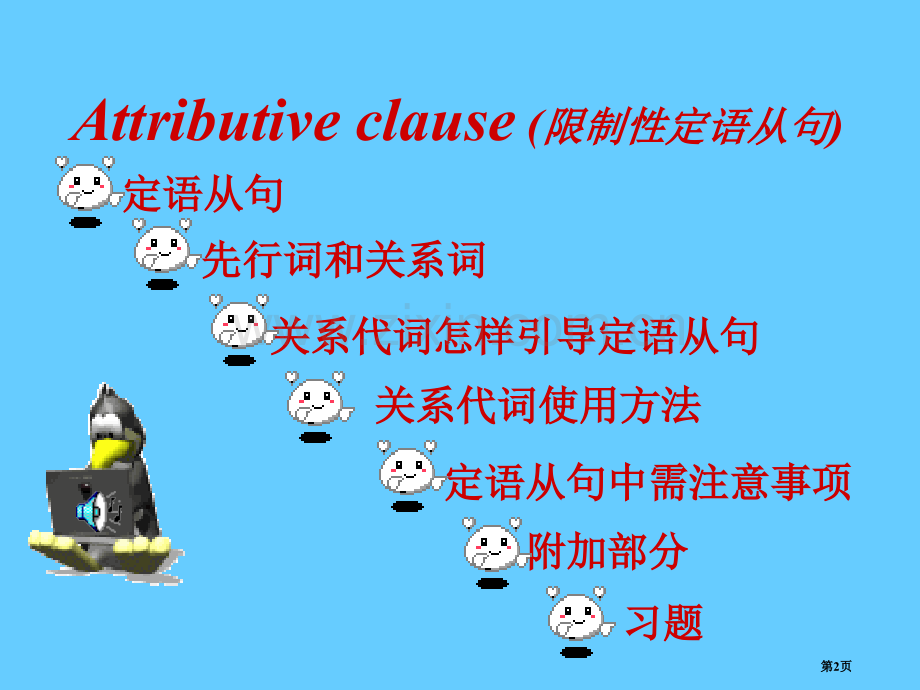 定语从句专题教育课件市公开课一等奖百校联赛获奖课件.pptx_第2页