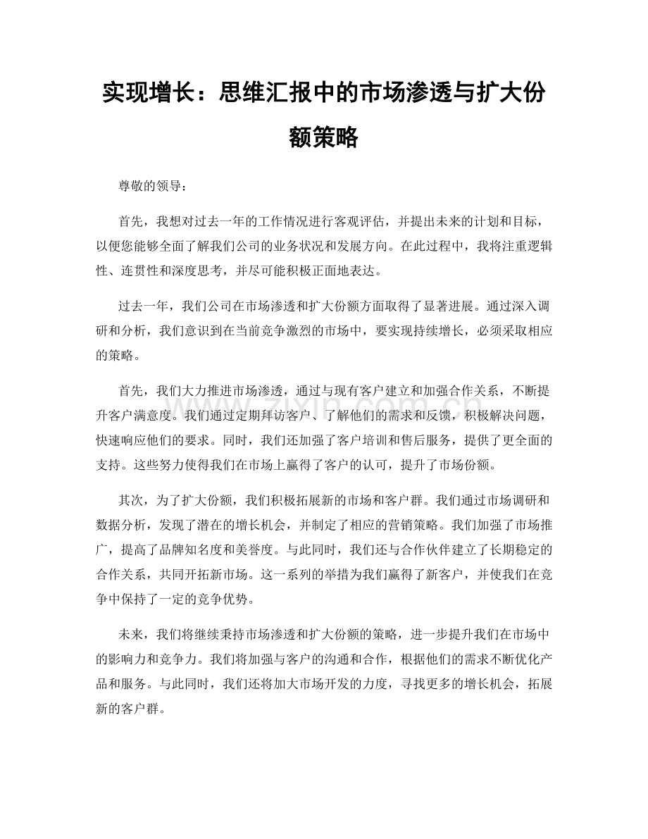 实现增长：思维汇报中的市场渗透与扩大份额策略.docx_第1页