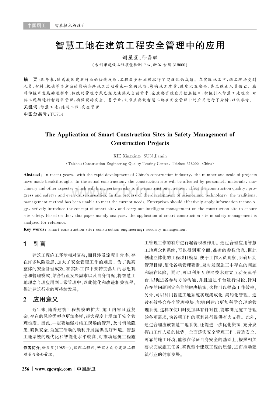 智慧工地在建筑工程安全管理中的应用.pdf_第1页