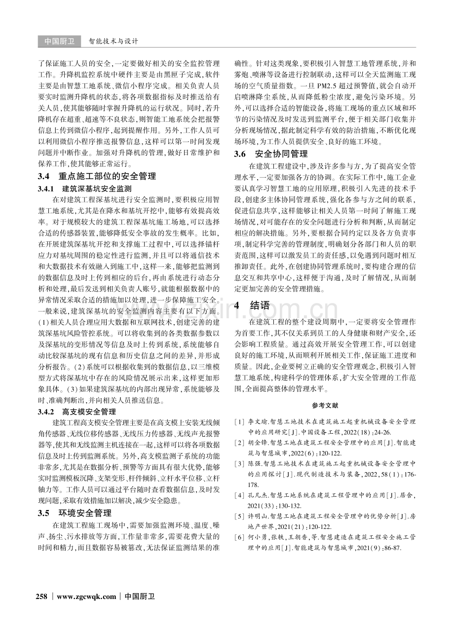 智慧工地在建筑工程安全管理中的应用.pdf_第3页