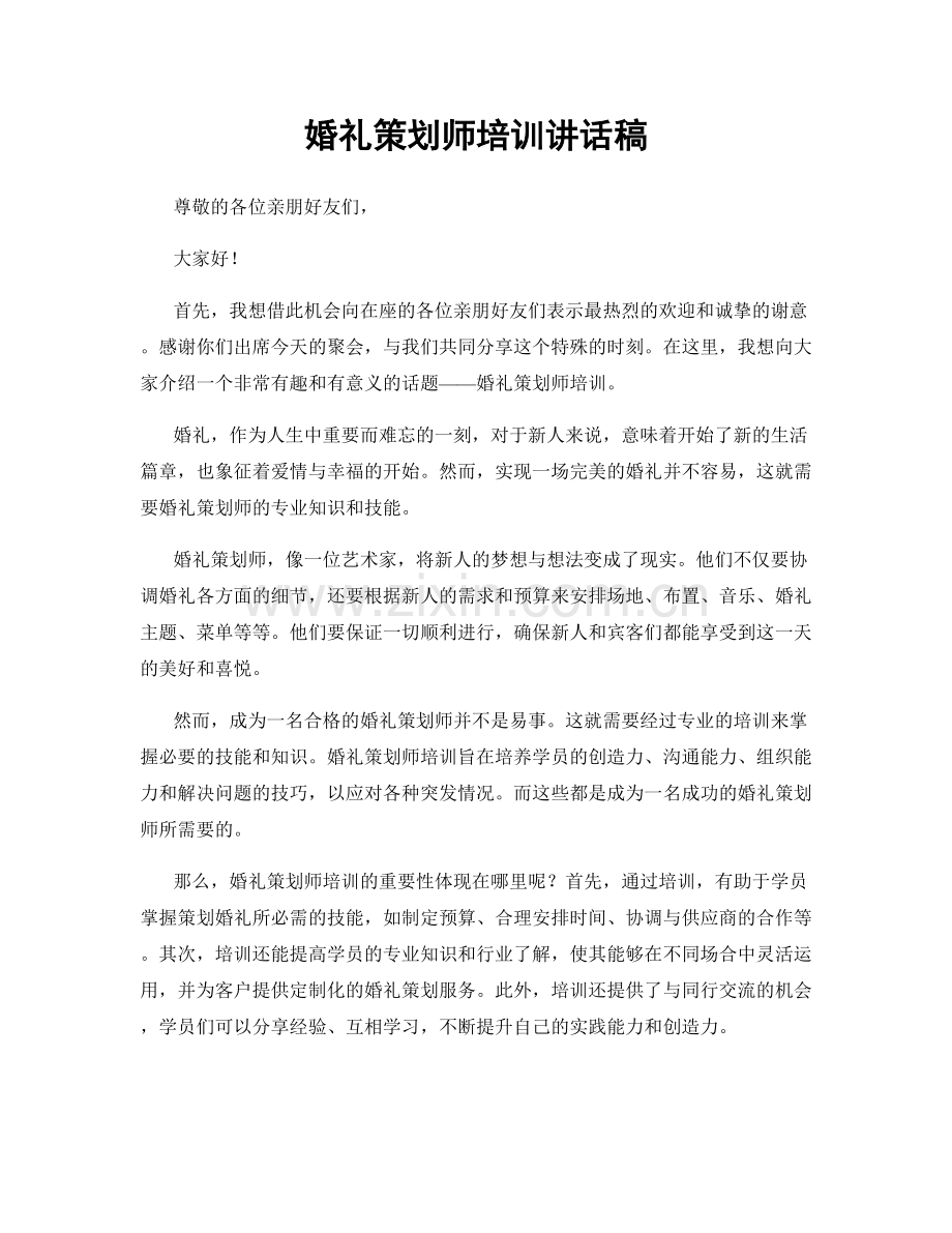 婚礼策划师培训讲话稿.docx_第1页