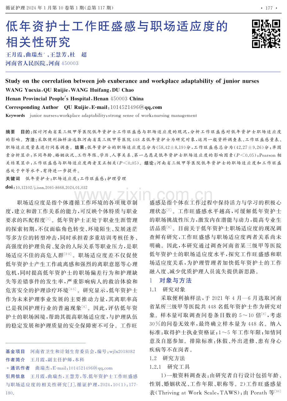 低年资护士工作旺盛感与职场适应度的相关性研究.pdf_第1页