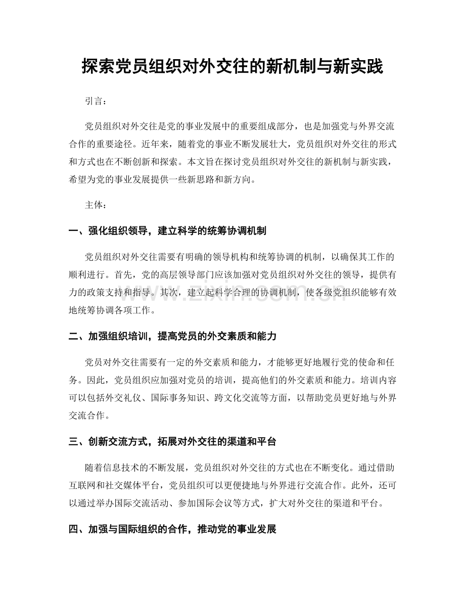 探索党员组织对外交往的新机制与新实践.docx_第1页