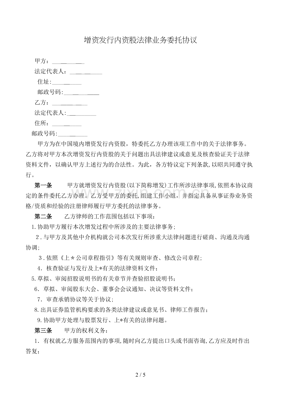 增资发行内资股法律业务委托合同模版.doc_第2页