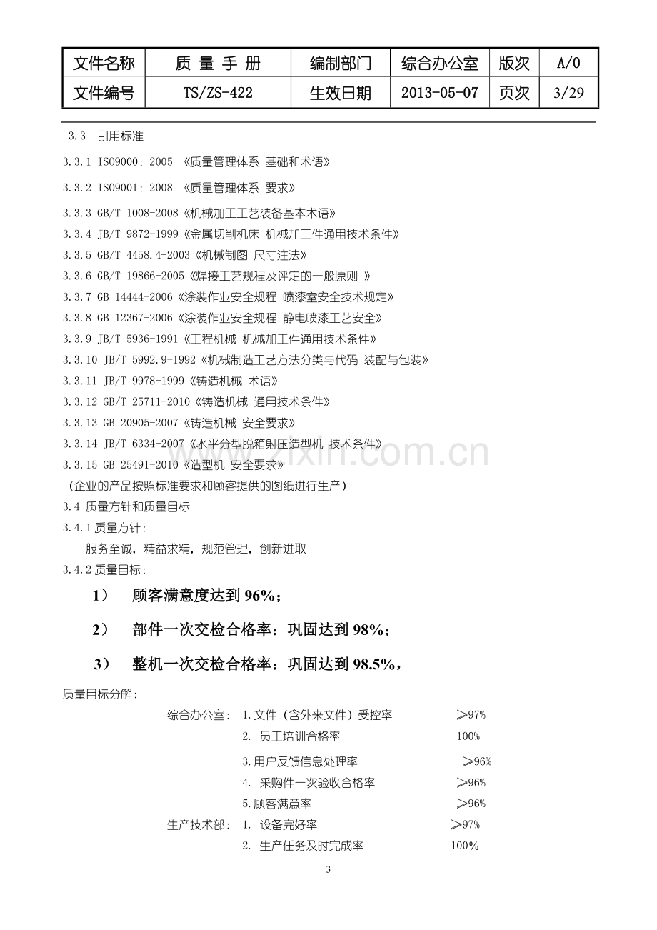 机械有限公司质量手册全册.doc_第3页