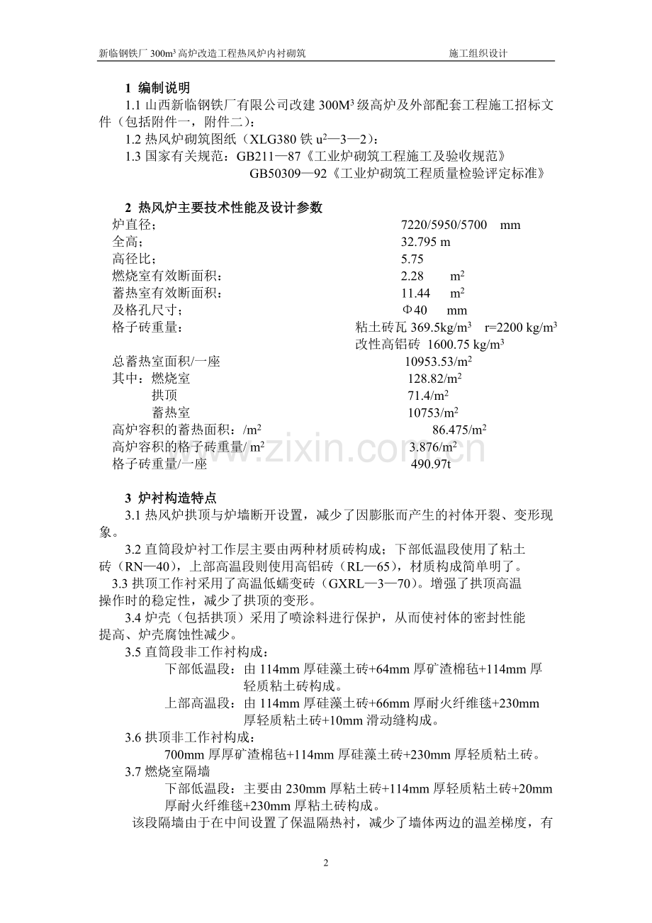 新临钢铁厂300m3高炉改造工程热风炉内衬砌筑施工组织设计.doc_第2页