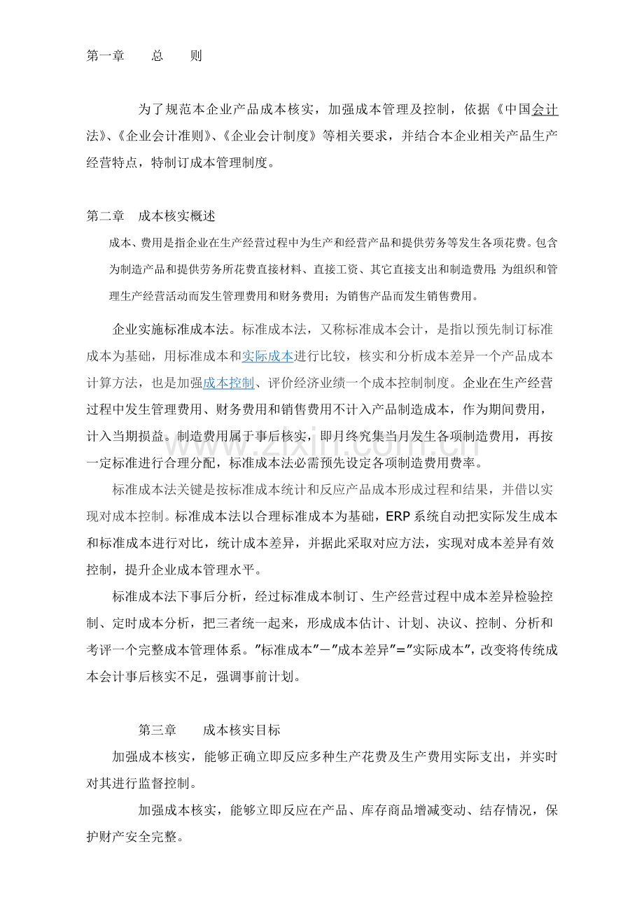 公司基础标准成本核算管理核心制度.docx_第1页