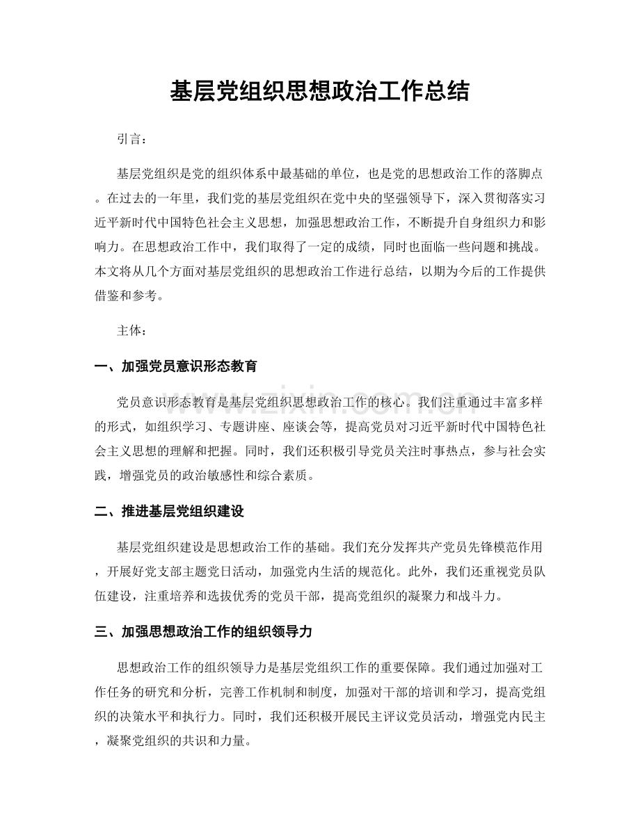 基层党组织思想政治工作总结.docx_第1页