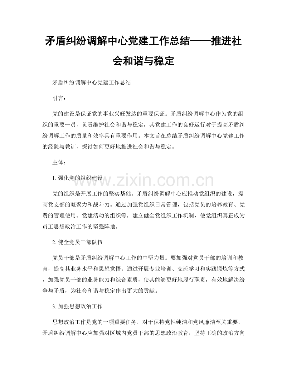 矛盾纠纷调解中心党建工作总结——推进社会和谐与稳定.docx_第1页