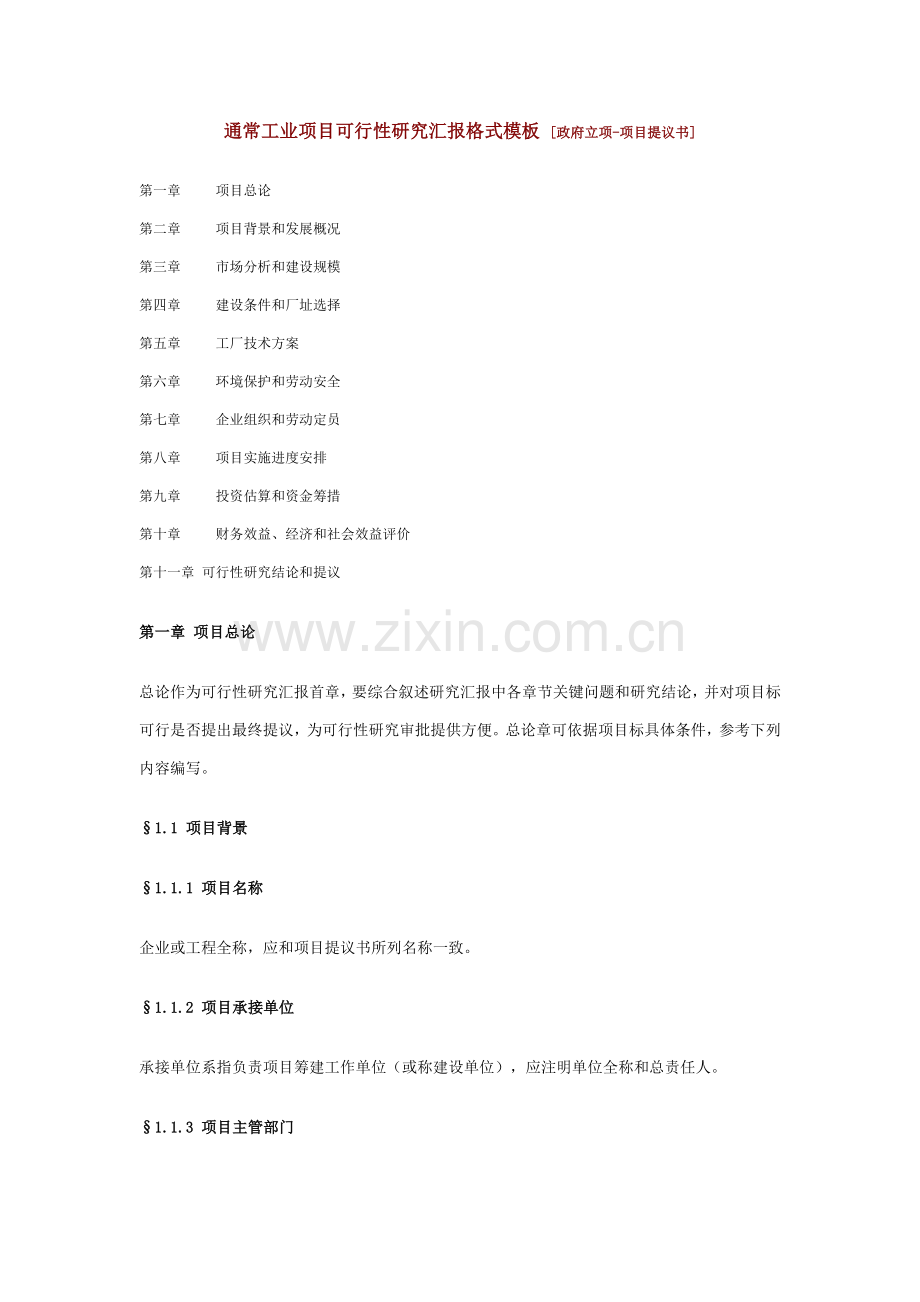 一般工业综合项目可行性研究应用报告格式模板.doc_第1页