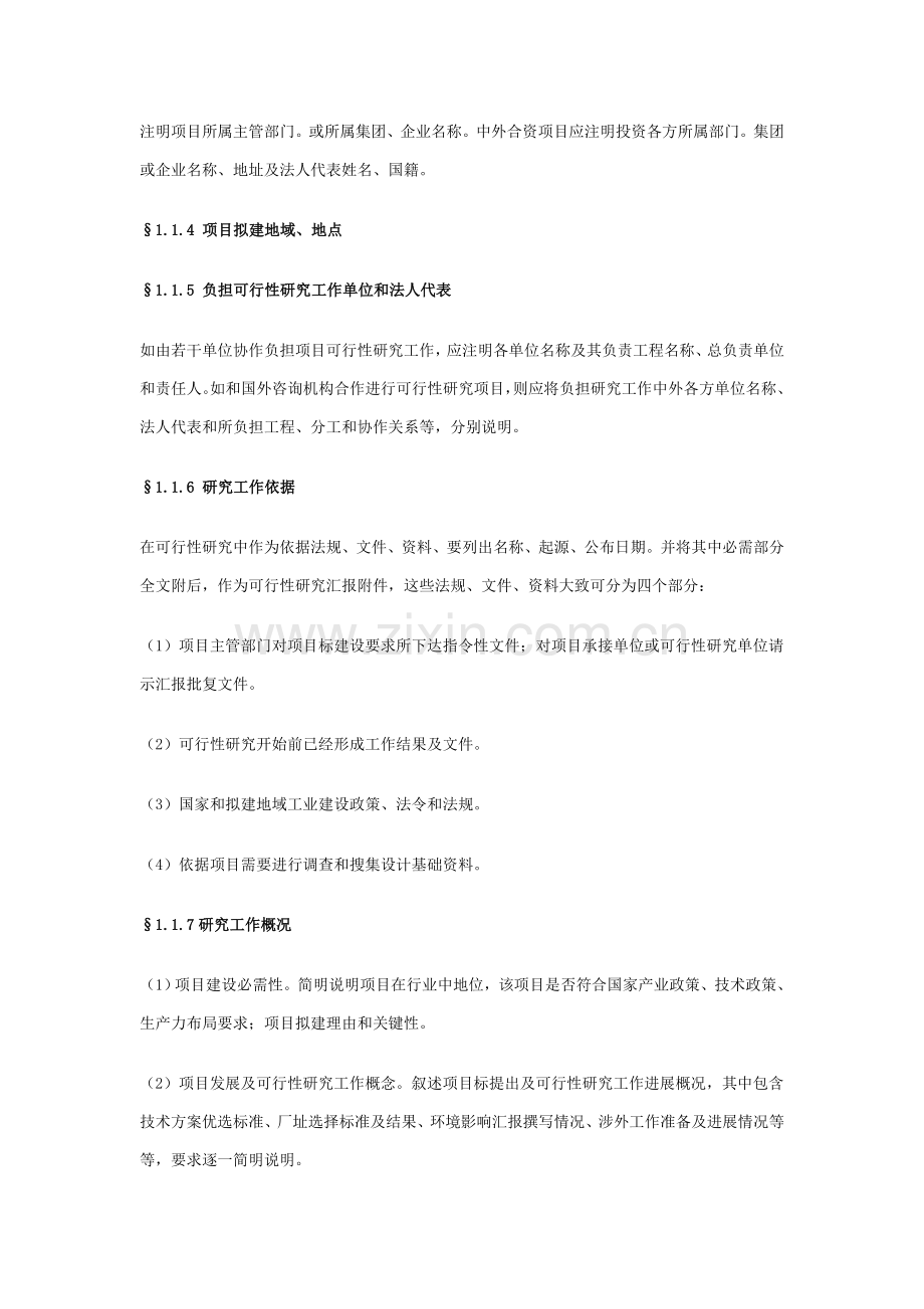 一般工业综合项目可行性研究应用报告格式模板.doc_第2页