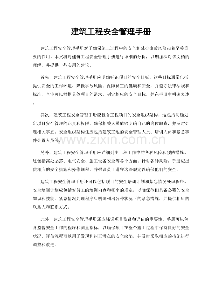 建筑工程安全管理手册.docx_第1页