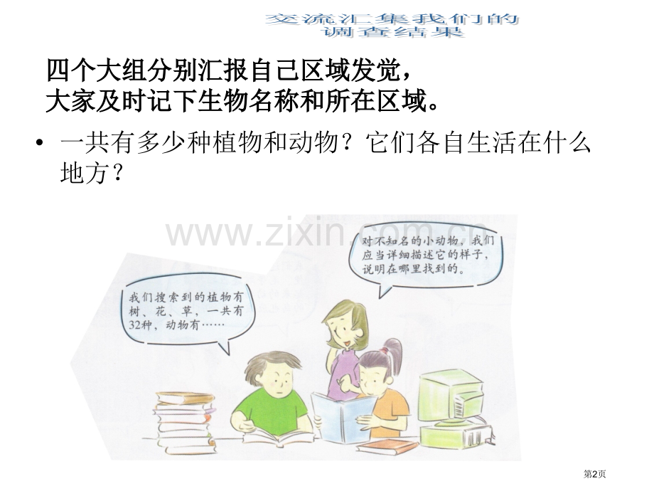 六校园生物分布图省公共课一等奖全国赛课获奖课件.pptx_第2页