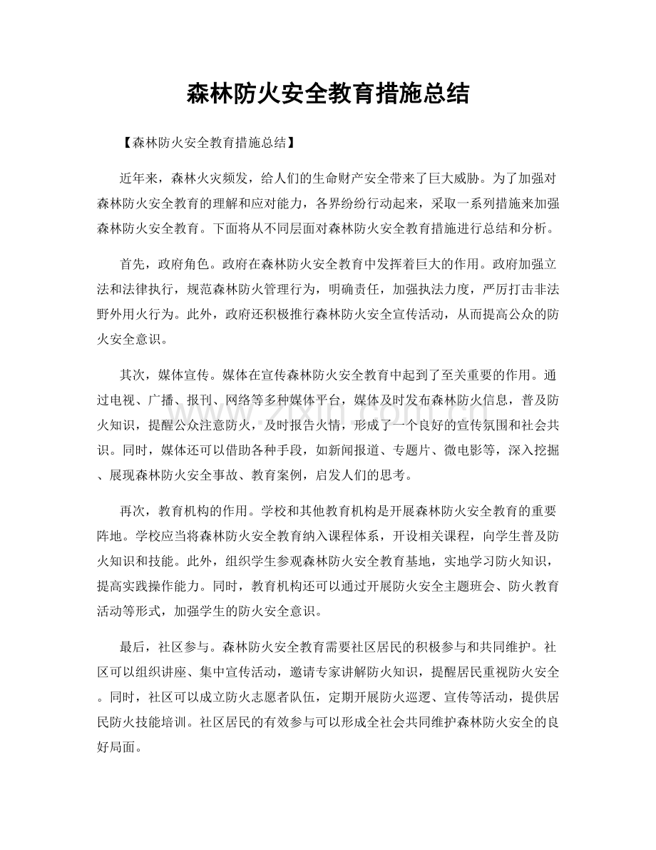 森林防火安全教育措施总结.docx_第1页