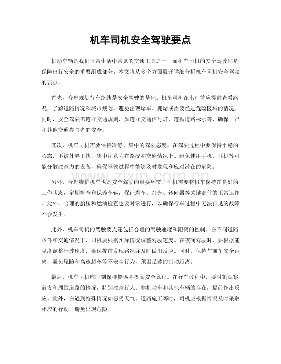 机车司机安全驾驶要点.docx_第1页