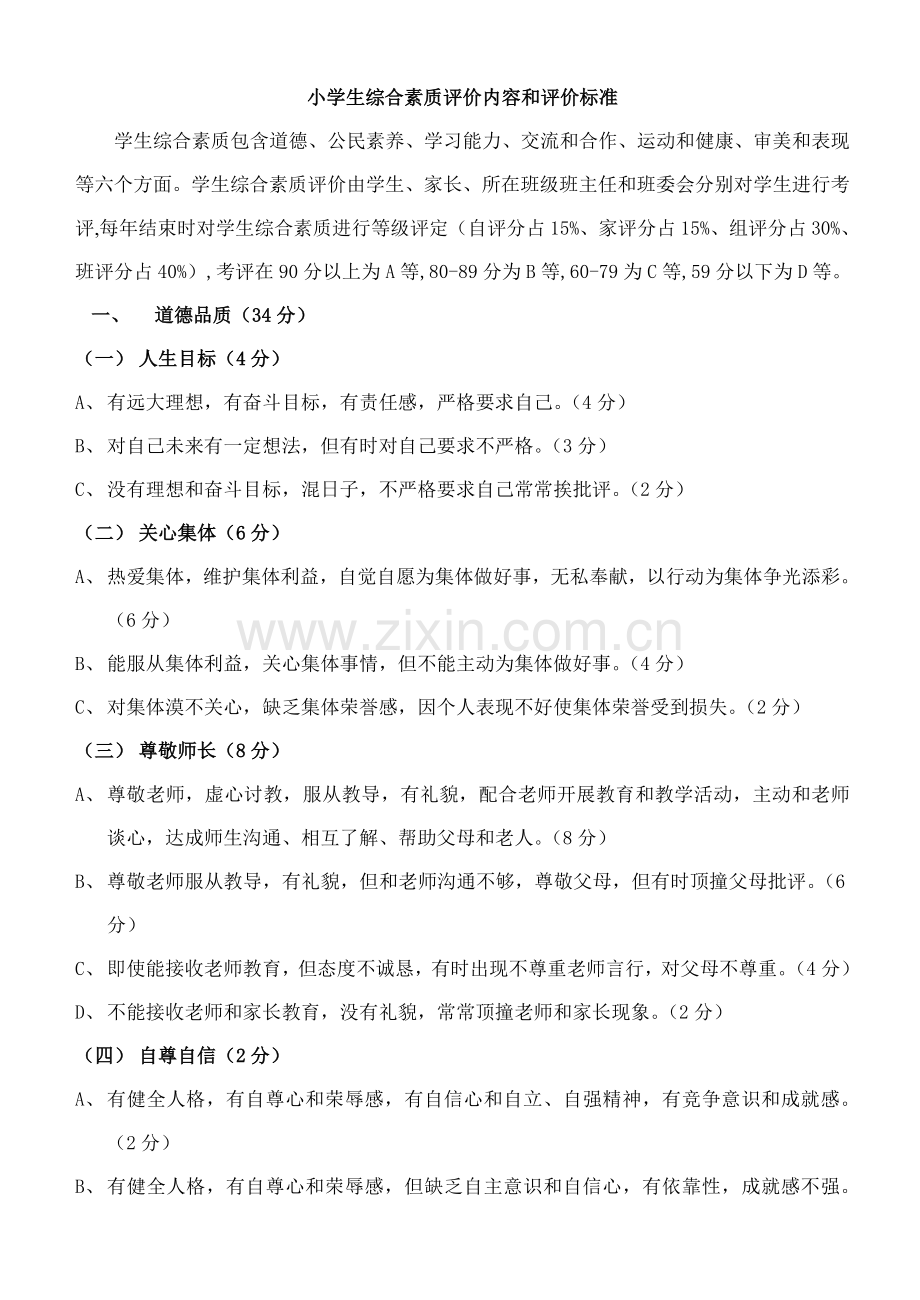 小学生综合素质评价内容与评价统一标准.doc_第1页