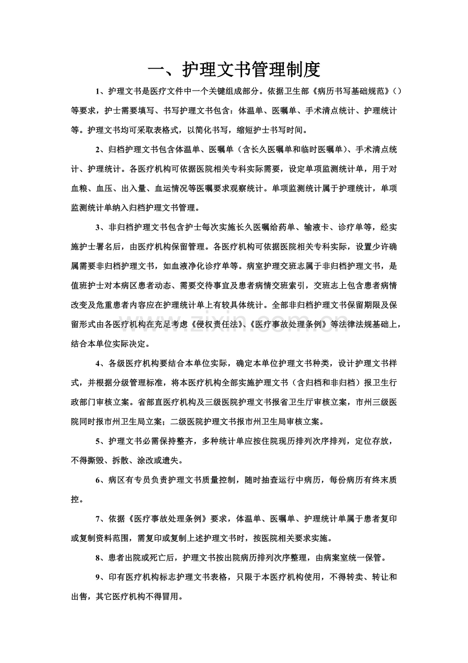 护理文书书写综合规范与管理核心制度.docx_第1页