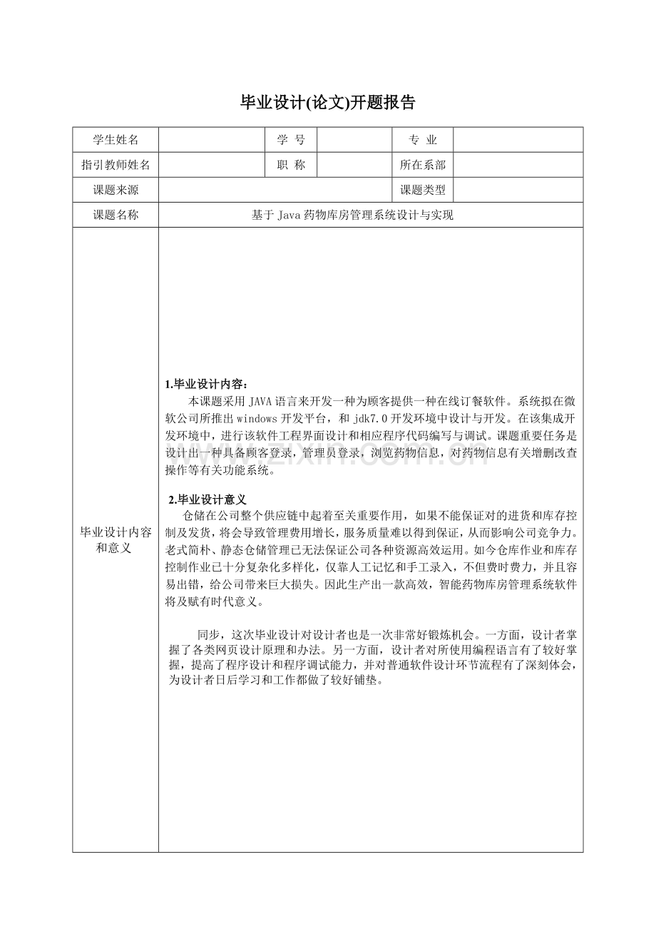 开题报告基于Java的药品库房标准管理系统的设计和实现.doc_第2页