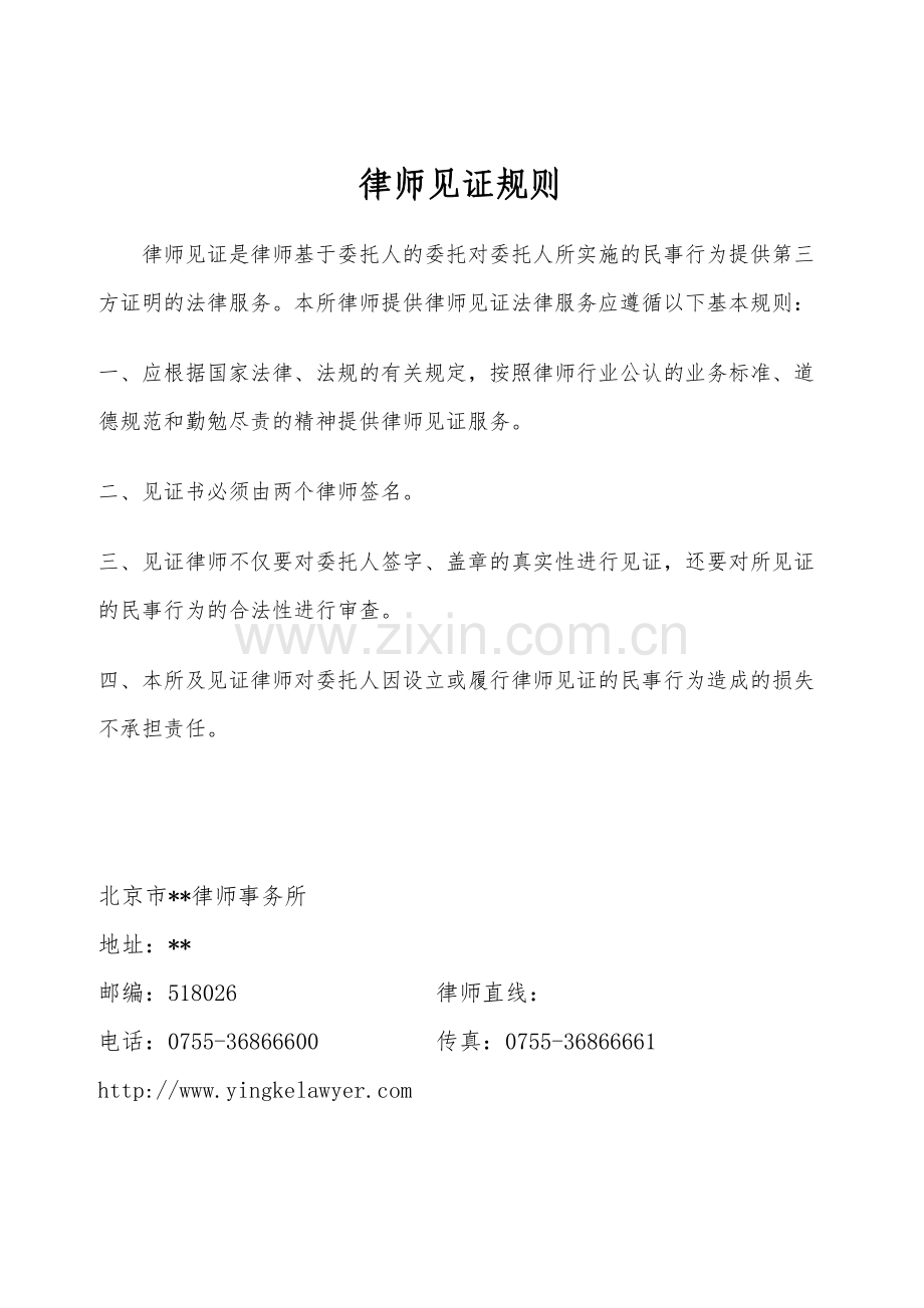 律所文书-律师见证封底无团队使用模版.doc_第1页