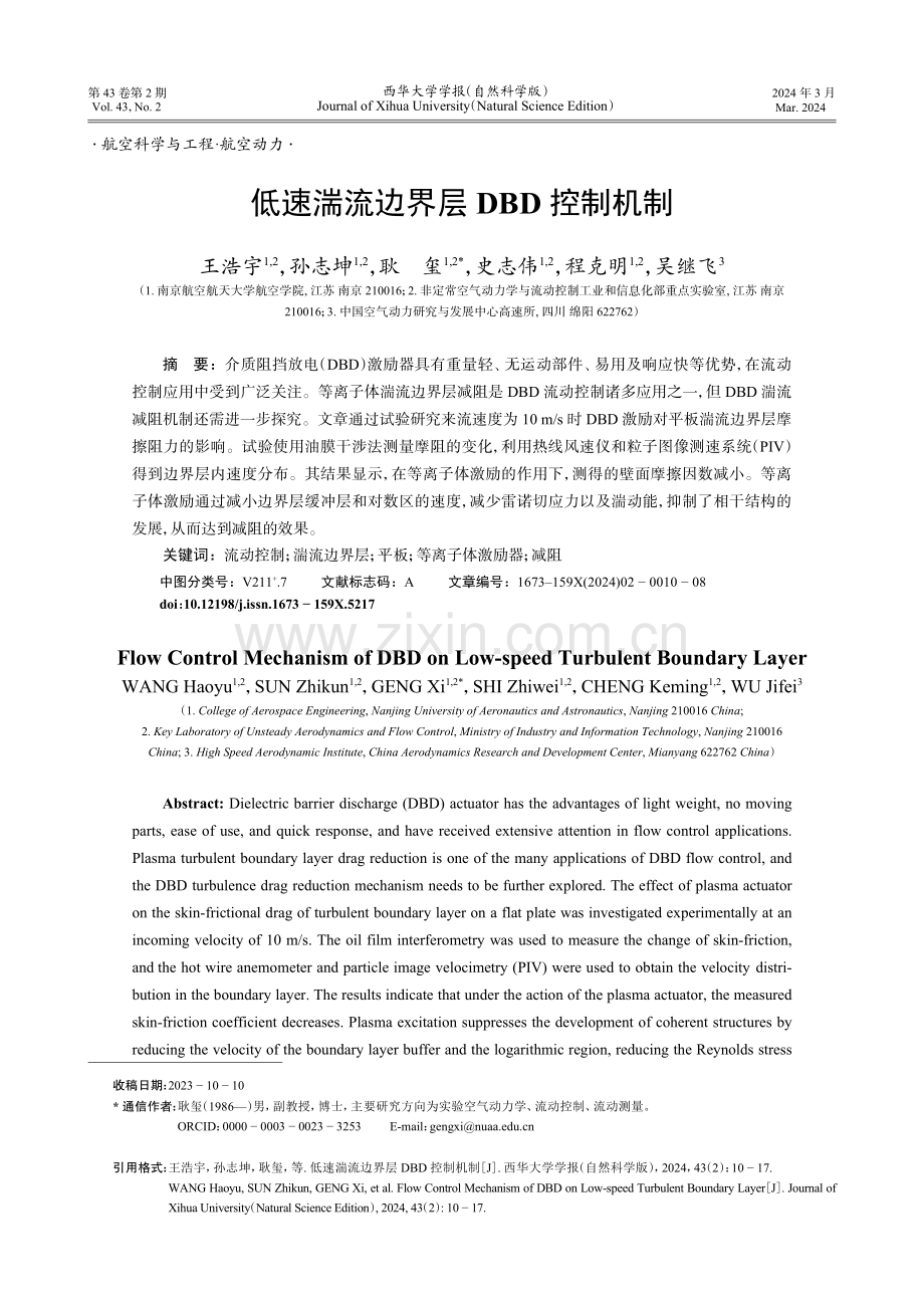 低速湍流边界层DBD控制机制.pdf_第1页