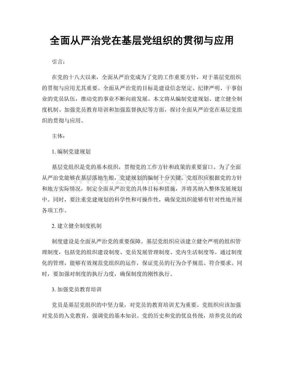 全面从严治党在基层党组织的贯彻与应用.docx_第1页